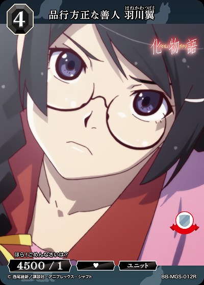 品行方正な善人 羽川翼 【BB/MGS/012R】